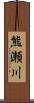 熊瀬川 Scroll