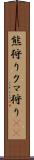 熊狩り Scroll