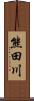 熊田川 Scroll