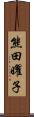 熊田曜子 Scroll