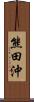 熊田沖 Scroll