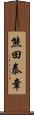 熊田泰章 Scroll