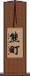 熊町 Scroll