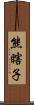 熊瞎子 Scroll