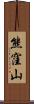 熊窪山 Scroll
