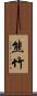 熊竹 Scroll