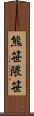 熊笹 Scroll
