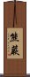 熊蕨 Scroll