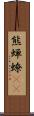 熊蝉 Scroll