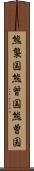 熊襲国 Scroll
