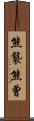 熊襲 Scroll