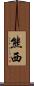 熊西 Scroll