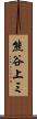 熊谷上ミ Scroll