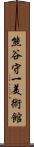 熊谷守一美術館 Scroll