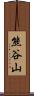熊谷山 Scroll