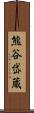 熊谷岱蔵 Scroll