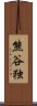 熊谷独 Scroll