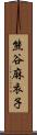 熊谷麻衣子 Scroll