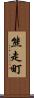 熊走町 Scroll