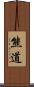 熊道 Scroll