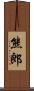 熊郎 Scroll