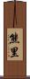 熊里 Scroll
