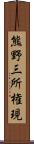 熊野三所権現 Scroll