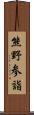 熊野参詣 Scroll