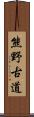 熊野古道 Scroll