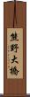 熊野大橋 Scroll