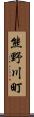 熊野川町 Scroll