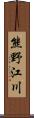 熊野江川 Scroll