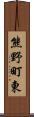 熊野町東 Scroll