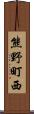 熊野町西 Scroll