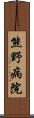 熊野病院 Scroll