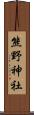 熊野神社 Scroll