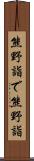 熊野詣で Scroll