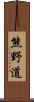 熊野道 Scroll