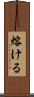 熔ける Scroll
