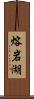 熔岩湖 Scroll