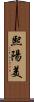 熙陽美 Scroll