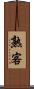 熟客 Scroll