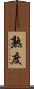 熟度 Scroll
