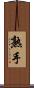 熟手 Scroll
