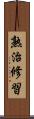 熟治修習 Scroll