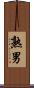 熟男 Scroll