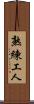 熟練工人 Scroll