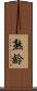 熟齡 Scroll