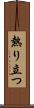 熱り立つ Scroll