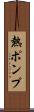 熱ポンプ Scroll